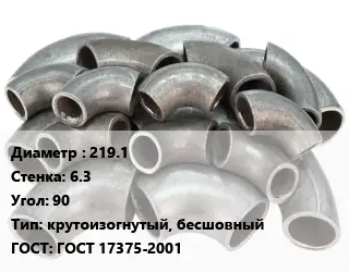 Отвод стальной 219.1х6.3 Угол:90 крутоизогнутый, бесшовный ГОСТ: ГОСТ 17375-2001